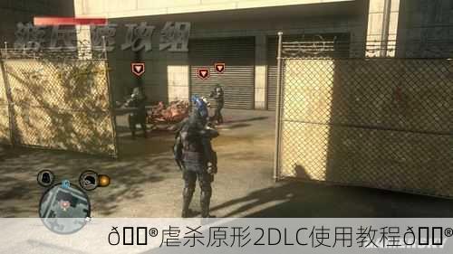 🎮虐杀原形2DLC使用教程🎮