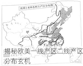 揭秘欧美一线产区二线产区分布玄机