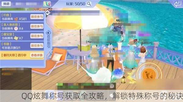 QQ炫舞称号获取全攻略，解锁特殊称号的秘诀