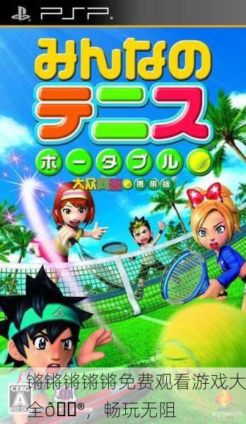 锵锵锵锵锵免费观看游戏大全🎮，畅玩无阻