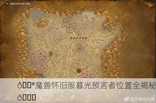 🎮魔兽怀旧服暮光预言者位置全揭秘🔎