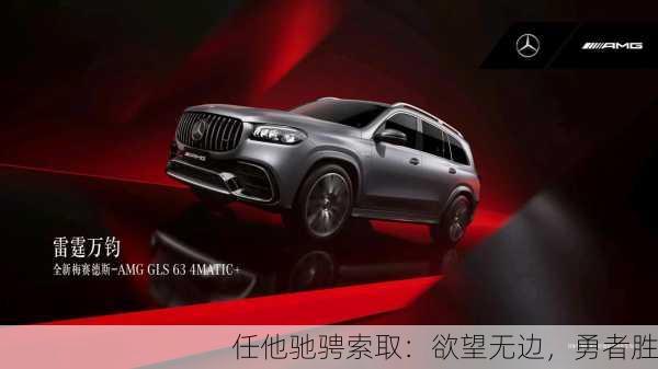 任他驰骋索取：欲望无边，勇者胜
