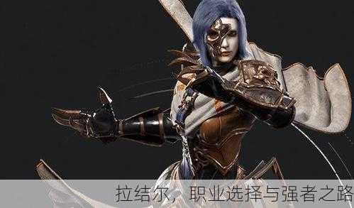 拉结尔，职业选择与强者之路
