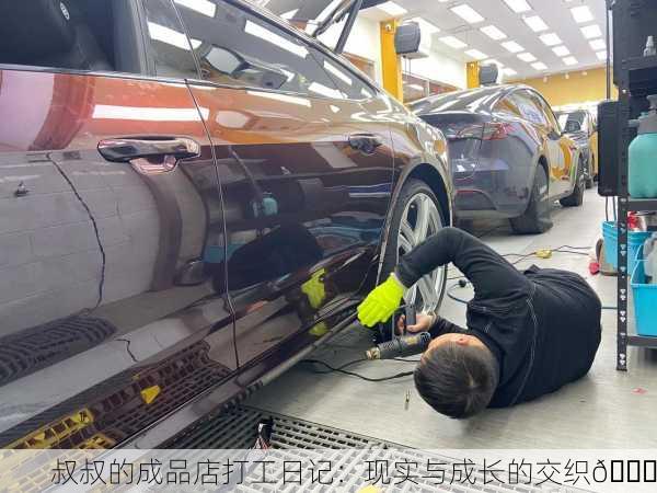 叔叔的成品店打工日记：现实与成长的交织🌟