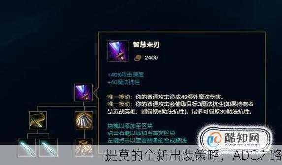提莫的全新出装策略，ADC之路