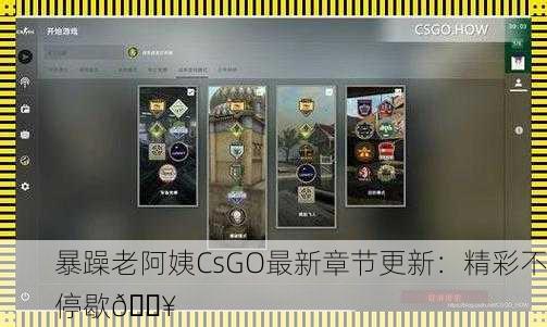 暴躁老阿姨CsGO最新章节更新：精彩不停歇🔥