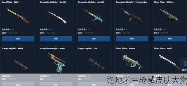 绝地求生枪械皮肤大赏