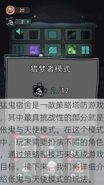 猛鬼宿舍是一款策略塔防游戏，其中最具挑战性的部分就是伥鬼与天使模式。在这个模式中，玩家需要扮演不同的角色，通过策略和技巧来达成游戏目标。接下来，我们将详细介绍伥鬼与天使模式的玩法。