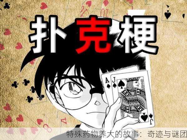 特殊药物养大的故事：奇迹与谜团