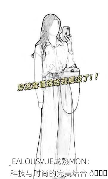 JEALOUSVUE成熟MON：科技与时尚的完美结合 🌟