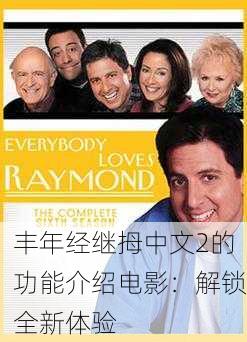 丰年经继拇中文2的功能介绍电影：解锁全新体验