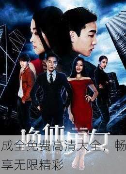 成全免费高清大全，畅享无限精彩
