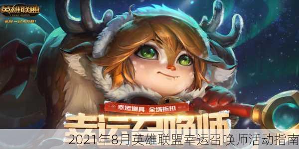2021年8月英雄联盟幸运召唤师活动指南