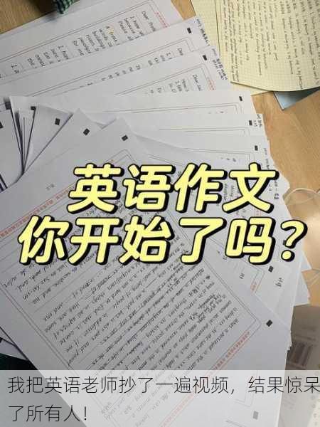 我把英语老师抄了一遍视频，结果惊呆了所有人！