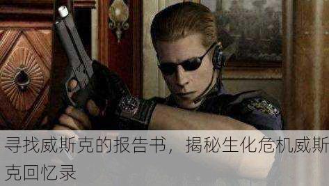 寻找威斯克的报告书，揭秘生化危机威斯克回忆录