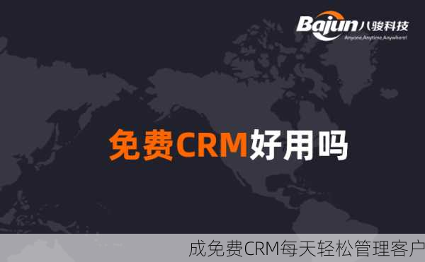 成免费CRM每天轻松管理客户