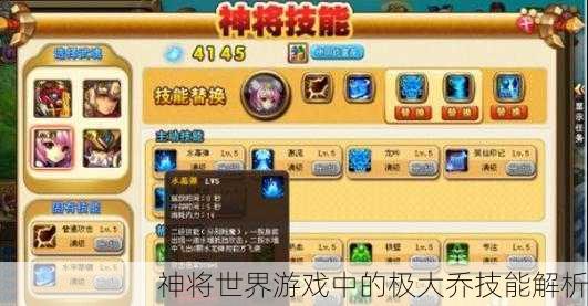 神将世界游戏中的极大乔技能解析