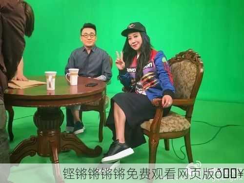 铿锵锵锵锵免费观看网页版🔥