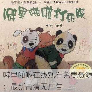 噼里啪啦在线观看免费资源：最新高清无广告