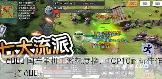 🎉 国产单机手游热度榜，TOP10耐玩佳作一览 📱