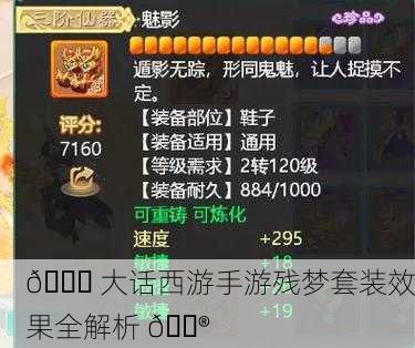 📖 大话西游手游残梦套装效果全解析 🎮