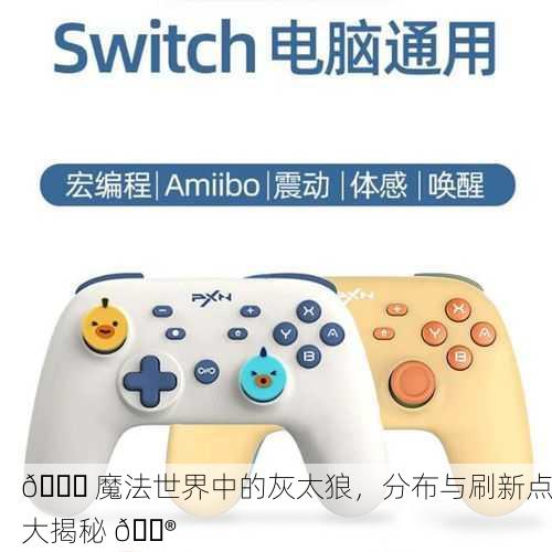 🌈 魔法世界中的灰太狼，分布与刷新点大揭秘 🎮