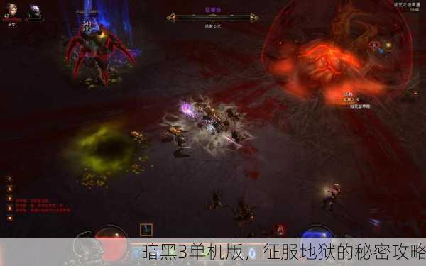 暗黑3单机版，征服地狱的秘密攻略