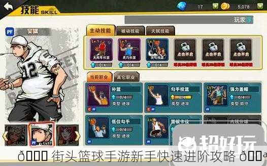 🏀 街头篮球手游新手快速进阶攻略 💪