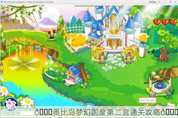 🌈奥比岛梦幻国度第二宫通关攻略🌈