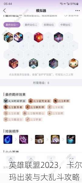 英雄联盟2023，卡尔玛出装与大乱斗攻略