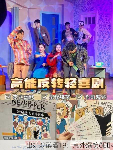 一出好戏醉酒19：意外爆笑🍻