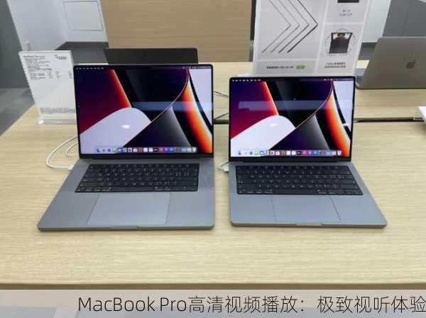 MacBook Pro高清视频播放：极致视听体验
