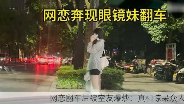 网恋翻车后被室友爆炒：真相惊呆众人