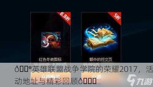 🎮英雄联盟战争学院的荣耀2017，活动地址与精彩回顾🎉