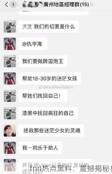 fnn热点黑料：震撼揭秘！
