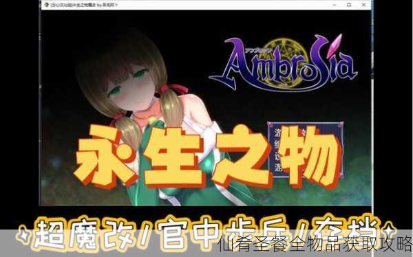 仙肴圣餐全物品获取攻略