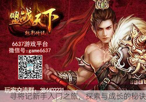 寻将记新手入门之旅，探索与成长的秘诀
