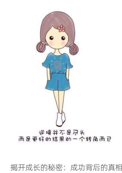 揭开成长的秘密：成功背后的真相