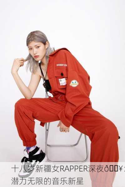 十八岁新疆女RAPPER深夜🔥：潜力无限的音乐新星