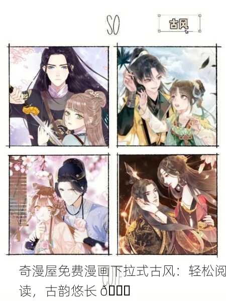 奇漫屋免费漫画下拉式古风：轻松阅读，古韵悠长 📖