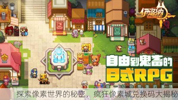 探索像素世界的秘密，疯狂像素城兑换码大揭秘