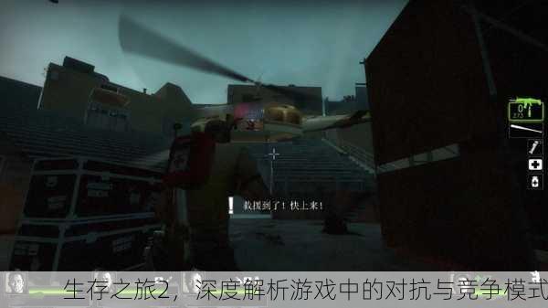 生存之旅2，深度解析游戏中的对抗与竞争模式
