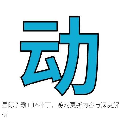 星际争霸1.16补丁，游戏更新内容与深度解析
