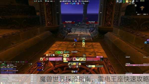 魔兽世界探险指南，雷电王座快速攻略