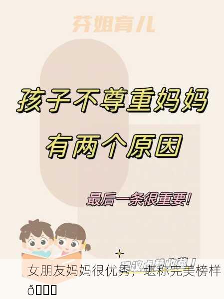 女朋友妈妈很优秀，堪称完美榜样 🌟