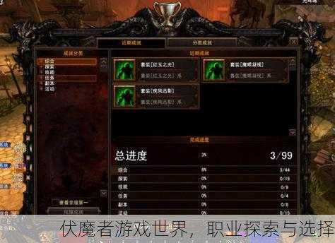 伏魔者游戏世界，职业探索与选择