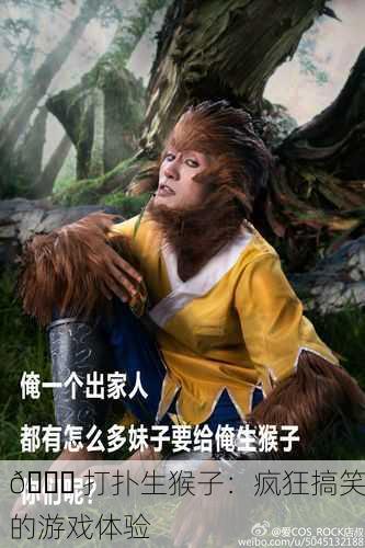 🐒 打扑生猴子：疯狂搞笑的游戏体验