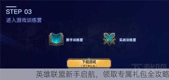 英雄联盟新手启航，领取专属礼包全攻略
