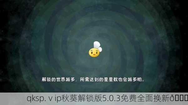 qksp.ⅴip秋葵解锁版5.0.3免费全面换新🌟