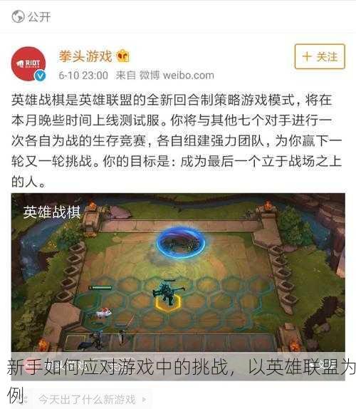 新手如何应对游戏中的挑战，以英雄联盟为例